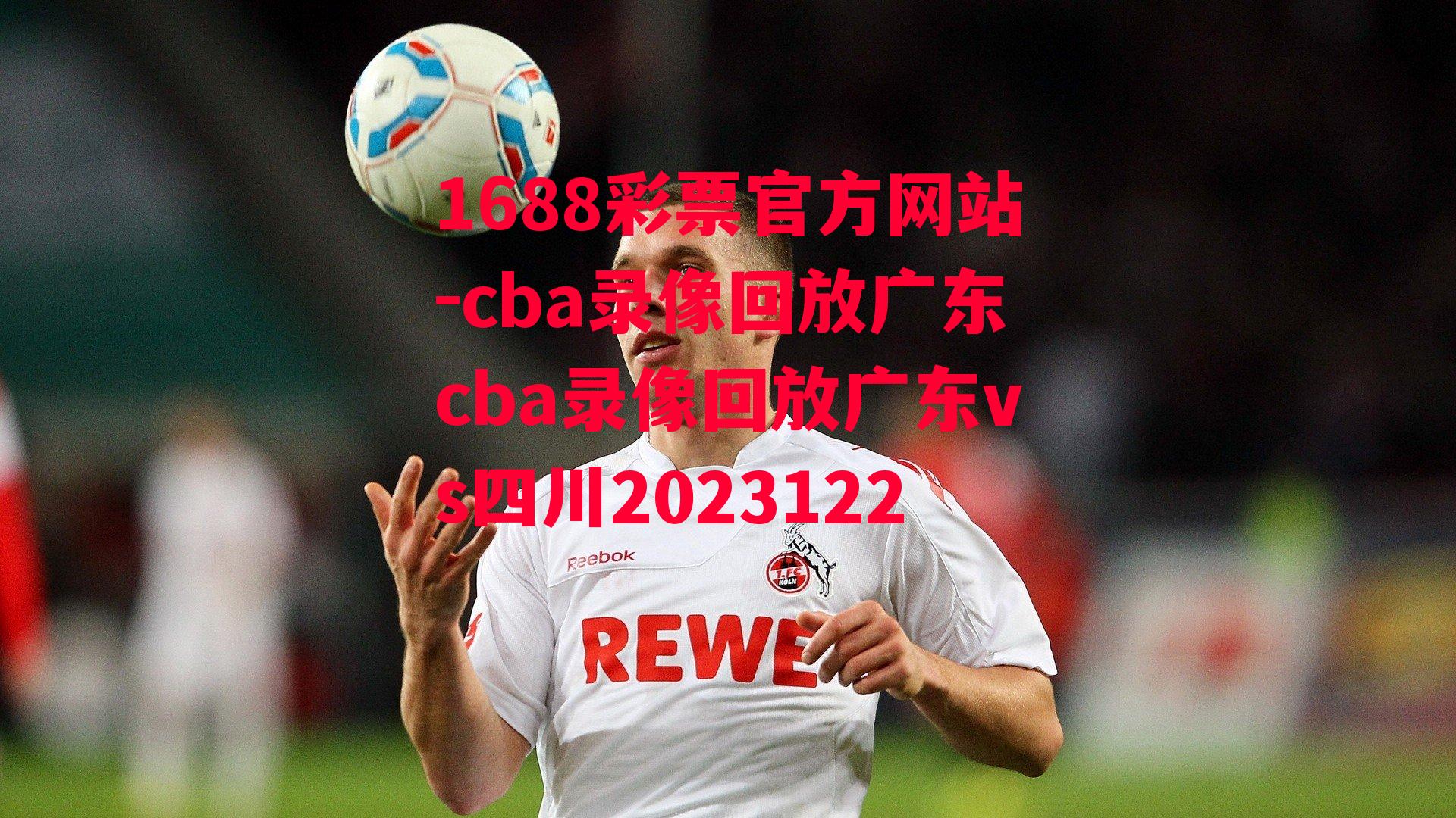 cba录像回放广东cba录像回放广东vs四川2023122