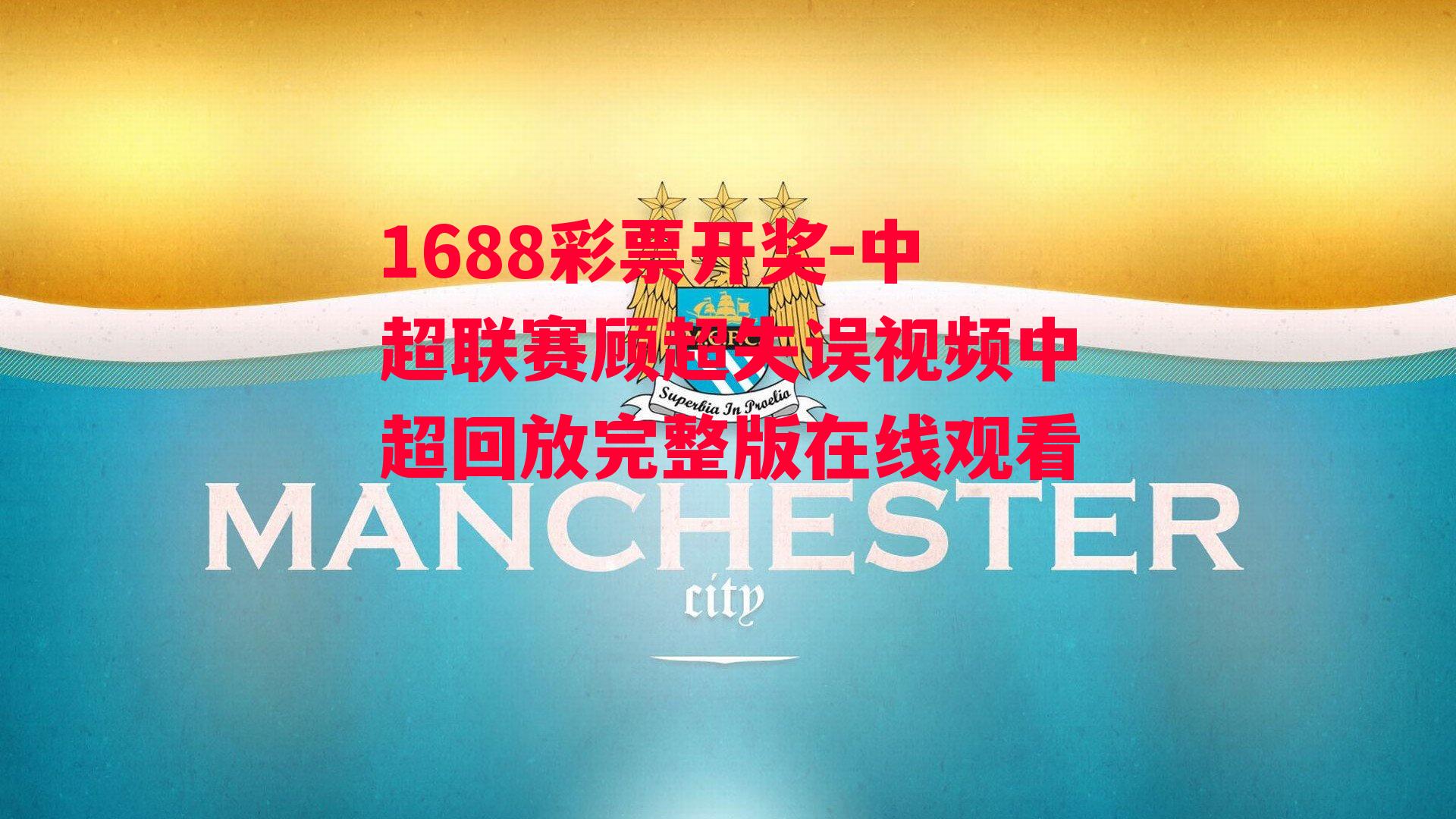 1688彩票开奖-中超联赛顾超失误视频中超回放完整版在线观看